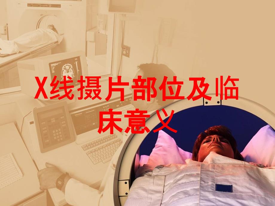 X线摄片部位及临床意义培训课件_第1页