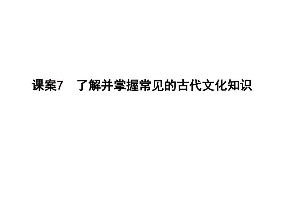 高考语文大一轮复习专题一文言文阅读考点突破_掌握核心题型提升专题素养课案7了解并掌握常见的古代文化知课件_第1页