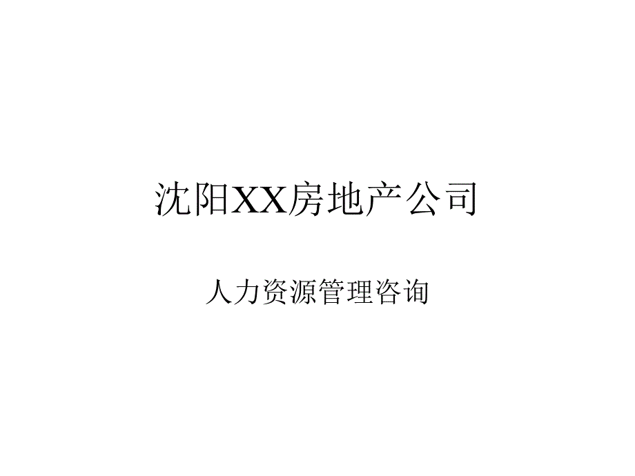 沈阳某房地产公司人力资源管理咨询报告71425_第1页