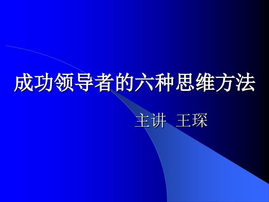 成功领导者的六种思维方法（PPT教材（PPT101页)xwy_第1页