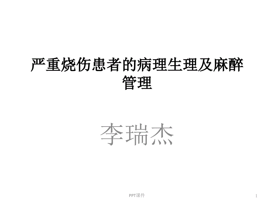 严重烧伤患者的病理生理及麻醉管理--课件_第1页