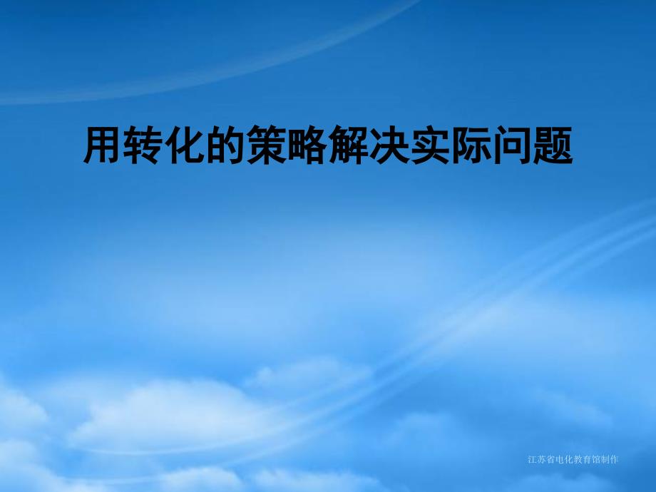 浅谈用转化的策略解决实际问题65873_第1页