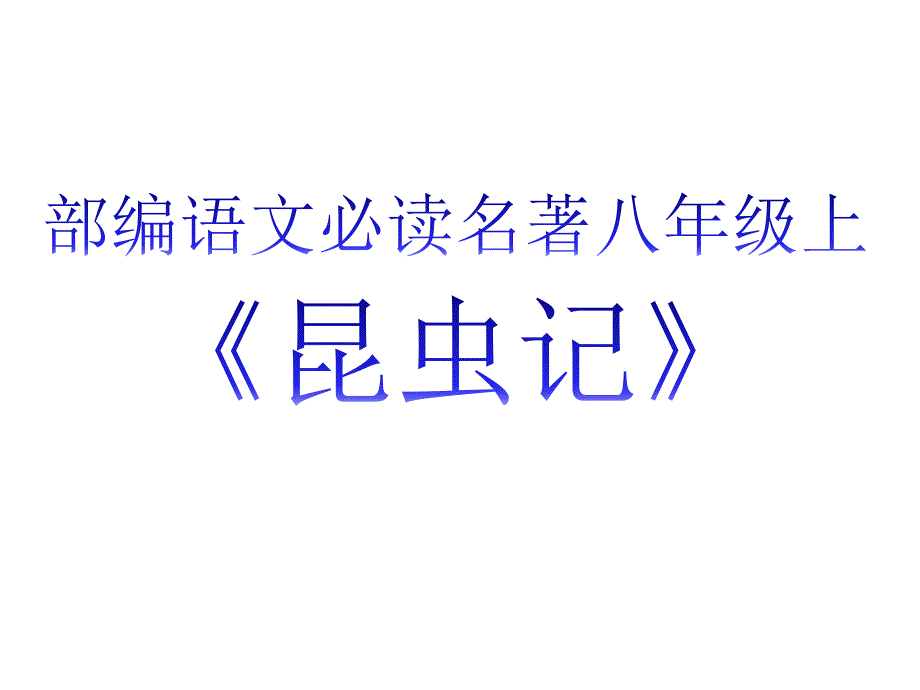 部编新教材语文名著(八年级上必读)《昆虫记》课件_第1页