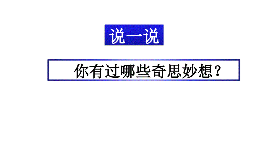 部编人教版四年级下册语文第二单元习作：我的奇思妙想课件(新审定)_第1页