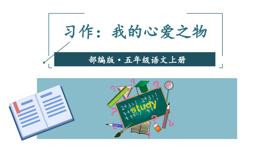 部编版小学语文五年级上册课件《习作：我的心爱之物》_第1页