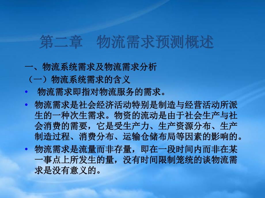 物流需求预测详细概述76920_第1页