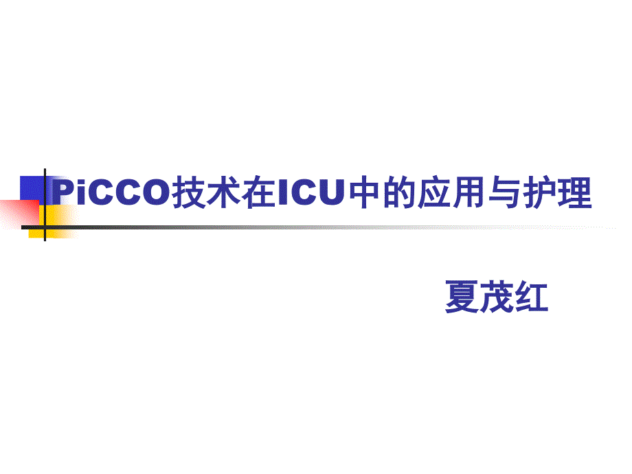 PICCO技术在ICU的应用和护理课件_第1页