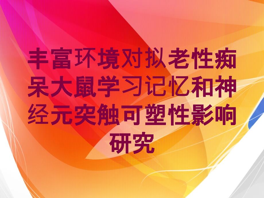 丰富环境对拟老性痴呆大鼠学习记忆和神经元突触可塑性影响研究培训课件_第1页