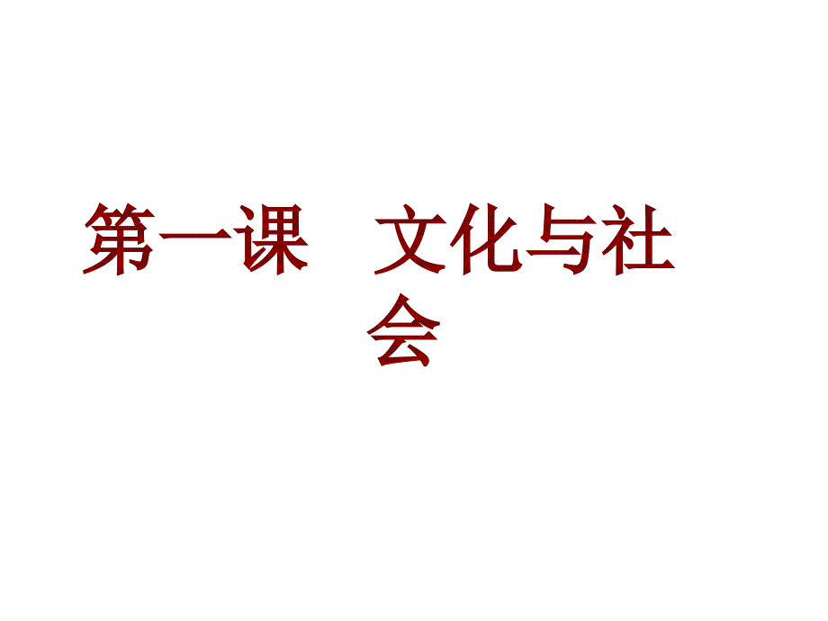 s人教版高中政治必修三：第一课文化与社会(共36张)课件_第1页