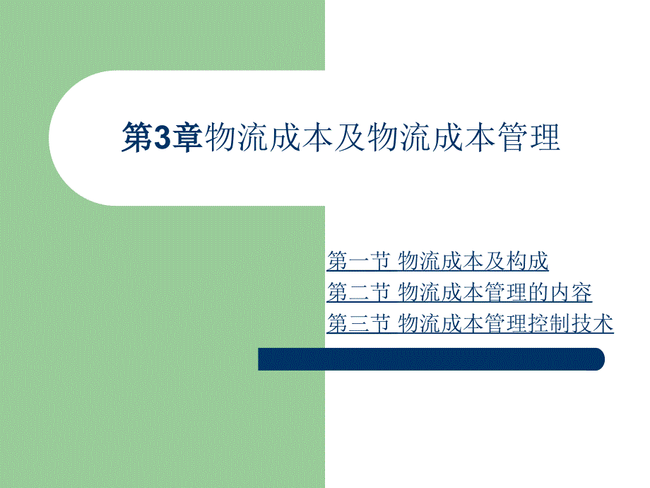 物流成本及物流成本管理教材74722_第1页