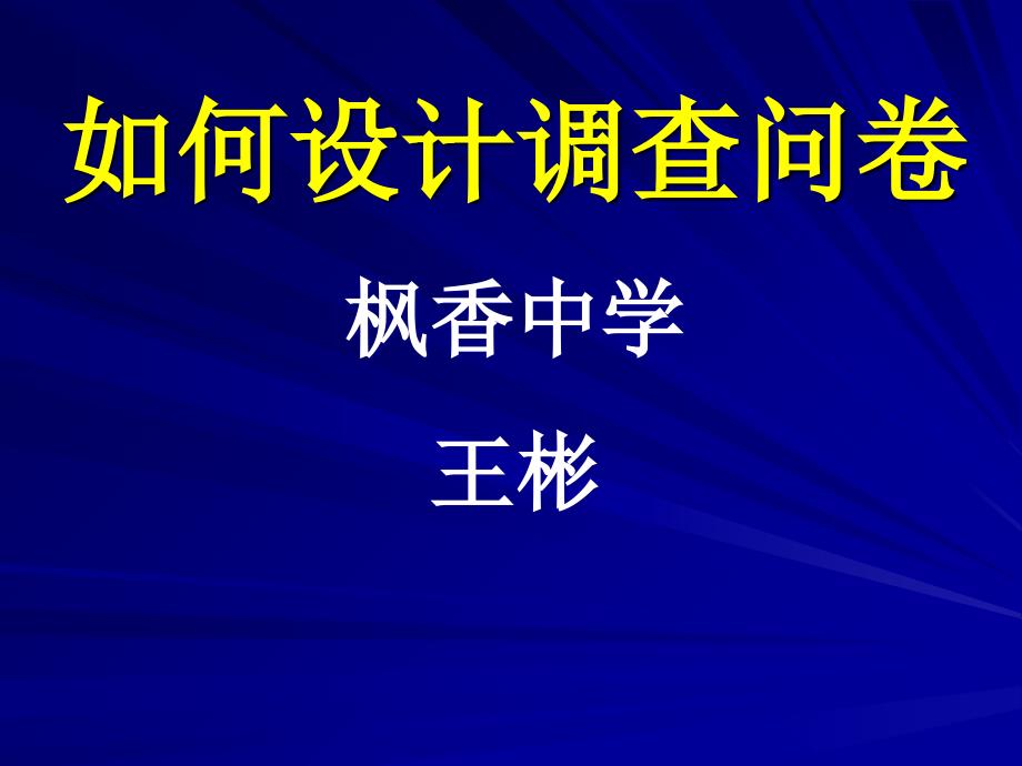 如何设计调查问卷(PPT 69页)dcep_第1页