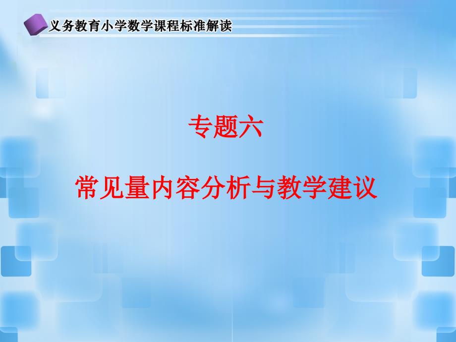 常见量内容的分析与教学建议(2012-5-23.164558.610)_第1页