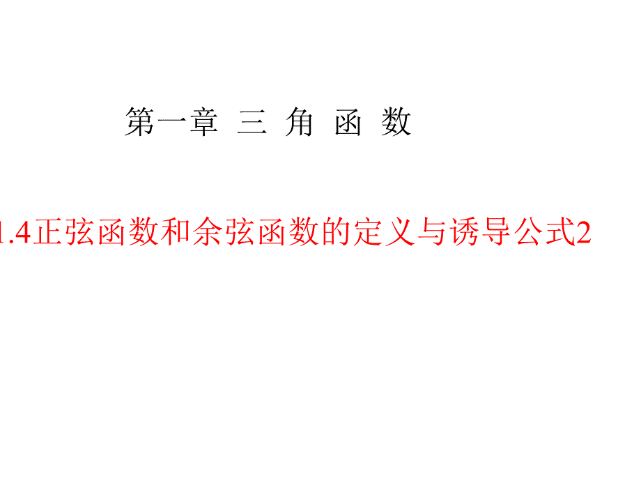 【优选整合】北师大版高中数学必修四第一章14正弦函数和余弦函数的定义与诱导公式课件(共36张)_第1页