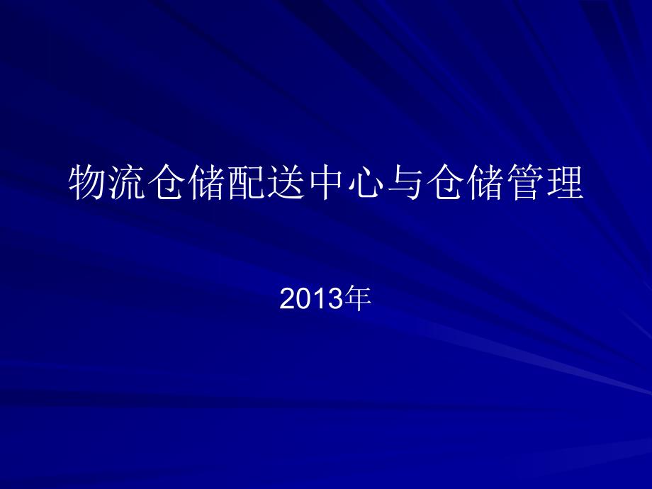 物流仓储配送中心与仓储管理概述74515_第1页