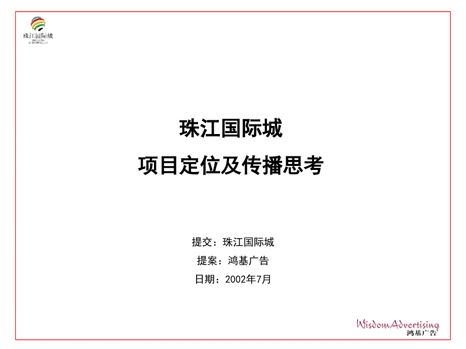 珠江国际城项目定位及传播计划84017_第1页