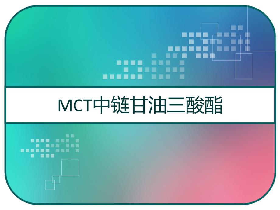 MCT中链甘油三酸酯-课件_第1页