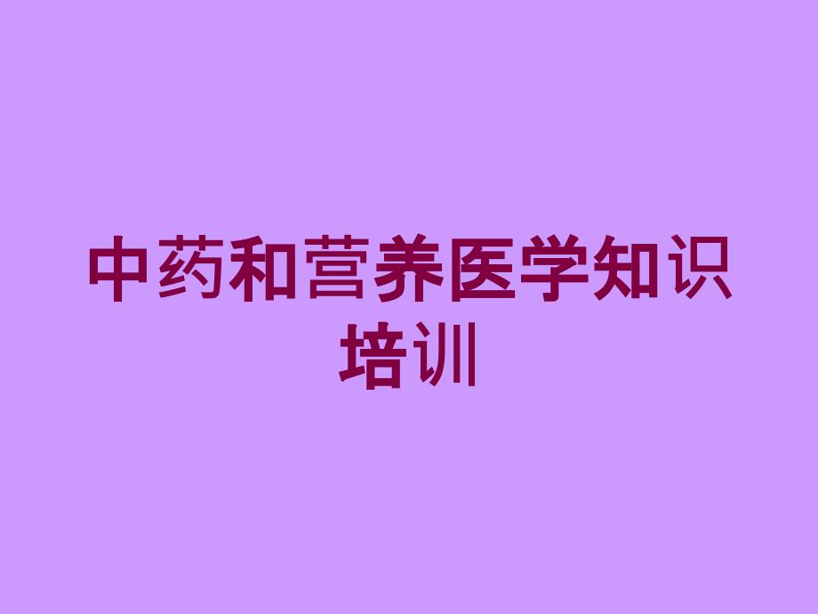 中药和营养医学知识培训培训课件_第1页