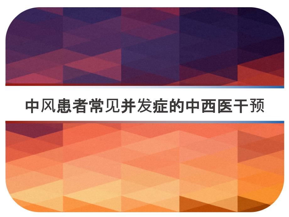 中风患者常见并发症的中西医干预-课件_第1页