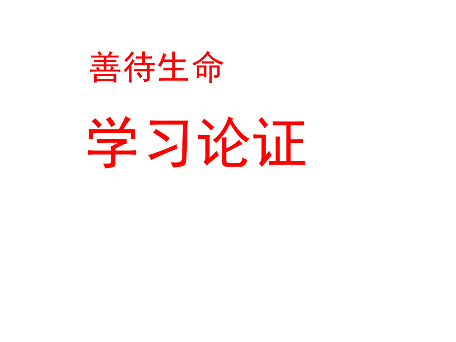 《善待生命学习论证》课件高中语文必修三课件_第1页