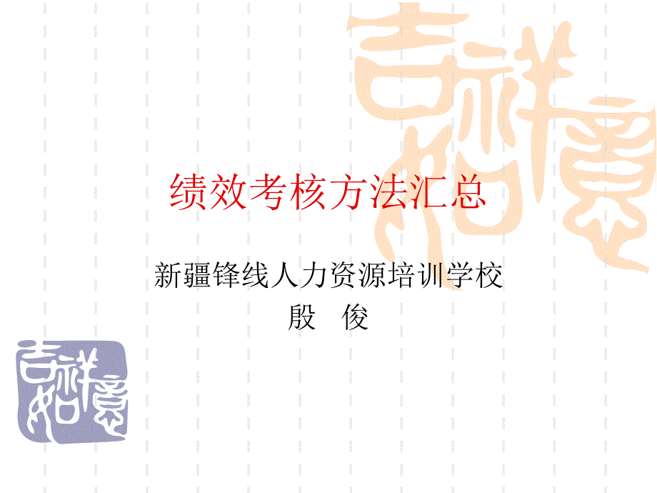 绩效考核方法汇总2010.12.12_第1页