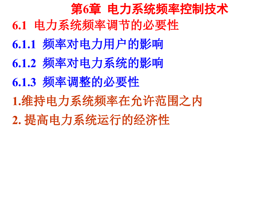 电力系统频率控制课件_第1页