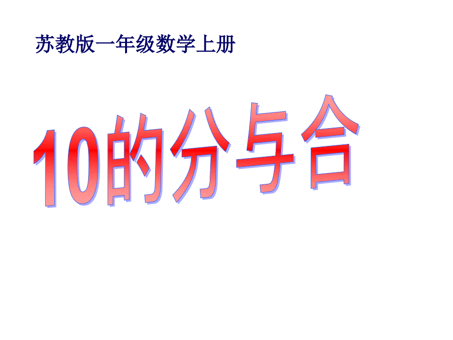 苏教版一年级数学上册《-10的分与合》课件_第1页