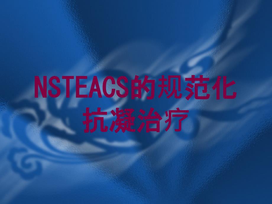 NSTEACS的规范化抗凝治疗培训课件_第1页