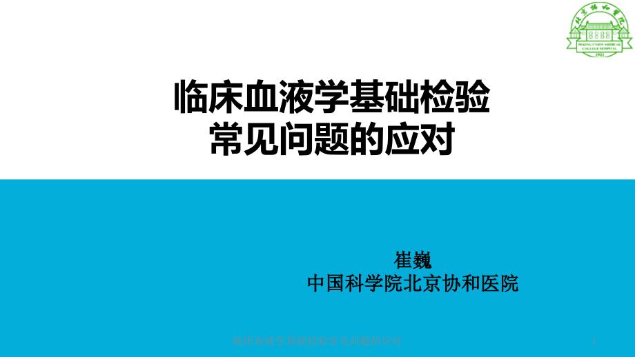 临床血液学基础检验常见问题的应对课件_第1页