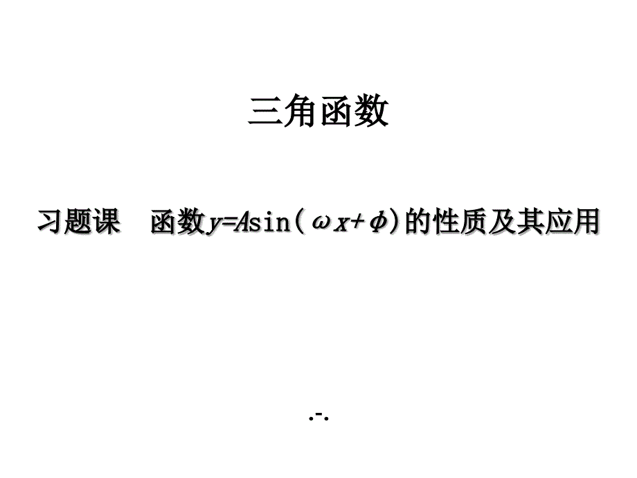 第五章-习题课-函数y=Asin(ωx+φ)的性质及其应用课件_第1页