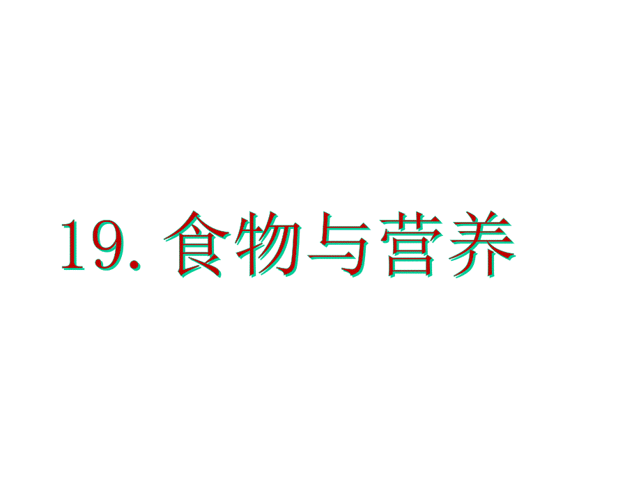 苏教版三年级科学19食物与营养课件_第1页