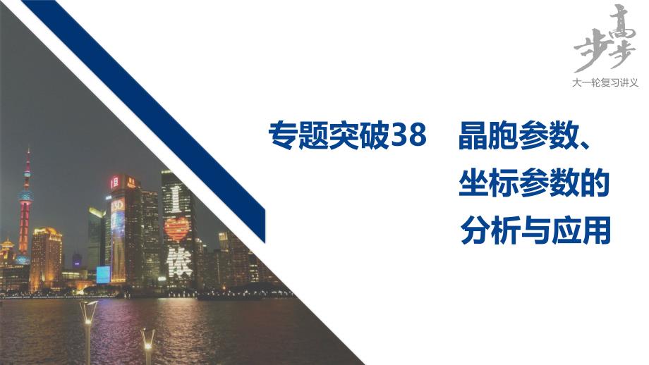 2021届高中化学高三步步高一轮复习第十二章专题突破38课件_第1页