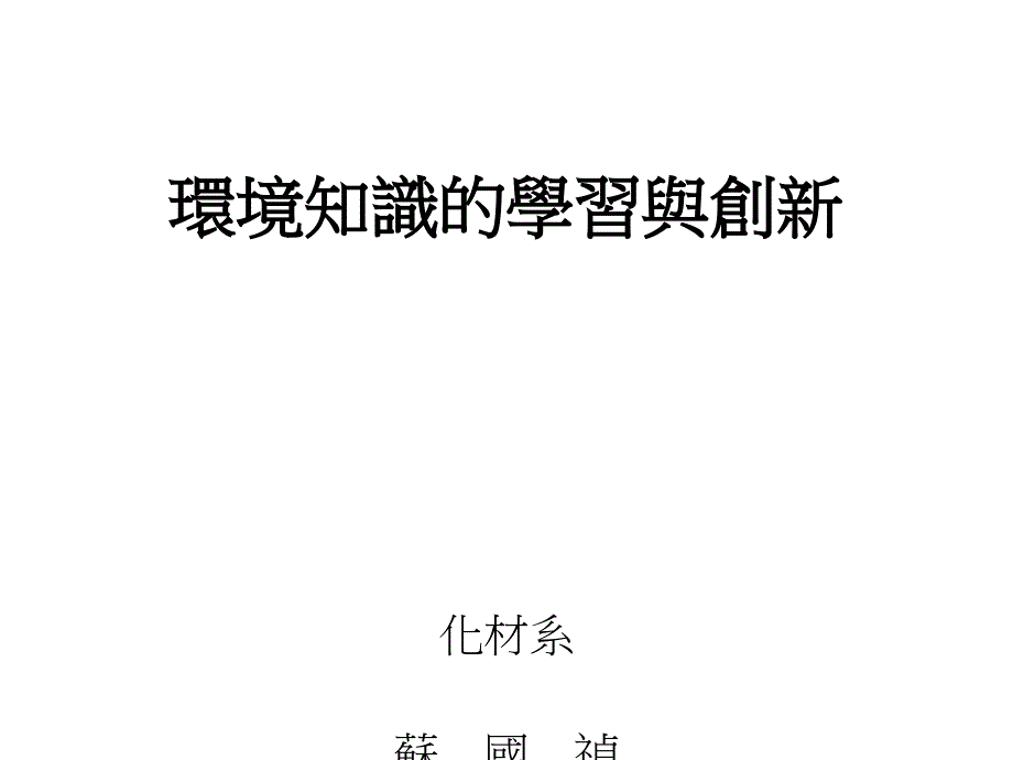 环境知识的学习与创新56272_第1页