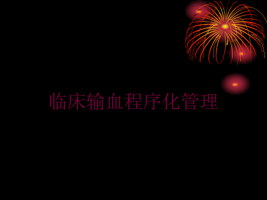 临床输血程序化管理培训课件_第1页