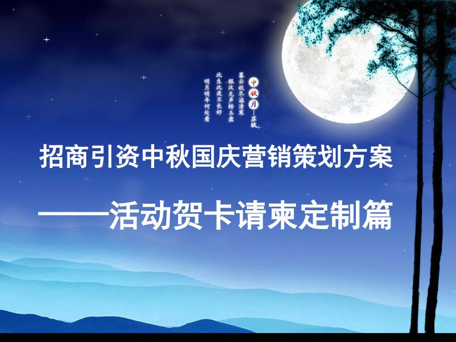 招商引资中秋国庆联谊会活动策划方案_贺卡请柬定制篇ejkq_第1页