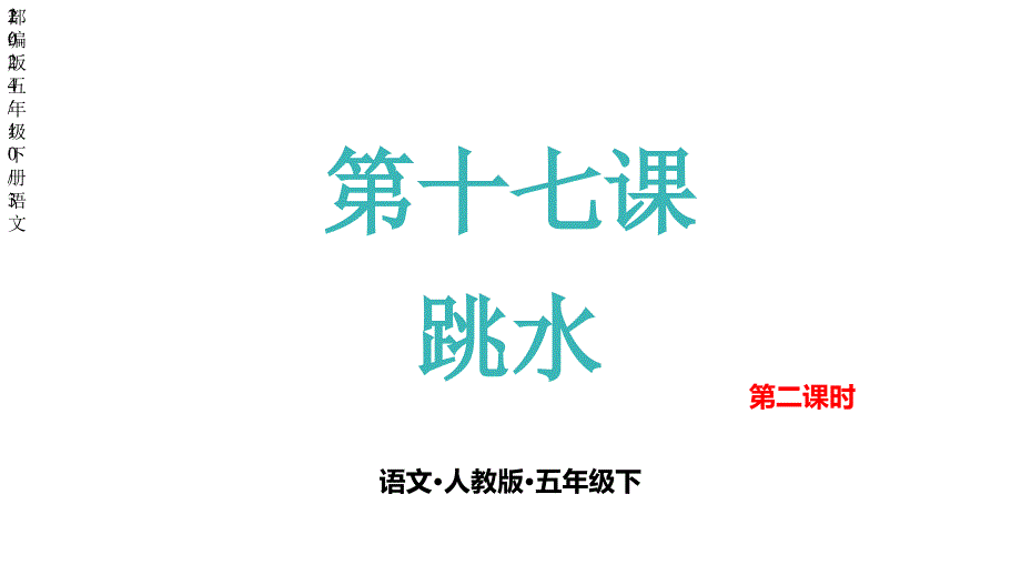 部编版五年级下册语文第十七课跳水第二课时课件_第1页