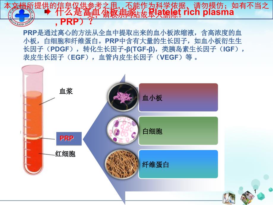 prp治疗难愈性创面医学知识讲解培训课件_第1页