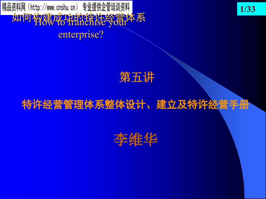 如何设计成功的特许经营体系dceo_第1页