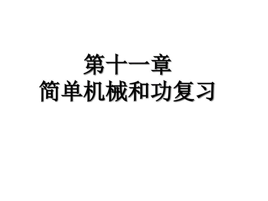 苏科版九年级物理上册第十一章《简单机械和功》单元复习课件-_第1页