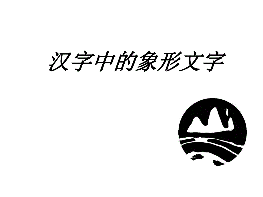 美术《汉字中的象形文字》课件_第1页