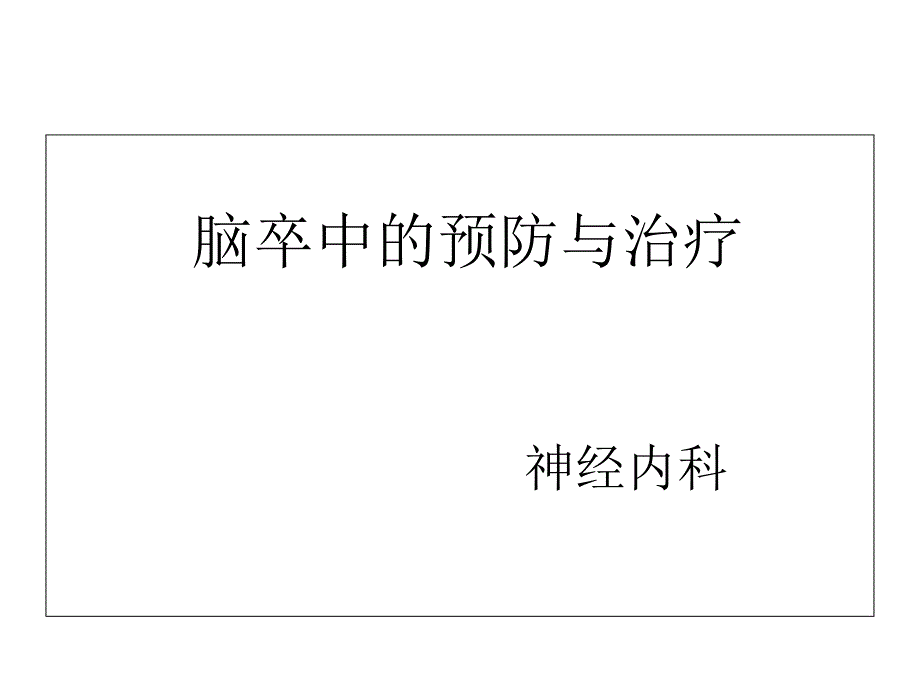 脑卒中健康教育-课件_第1页