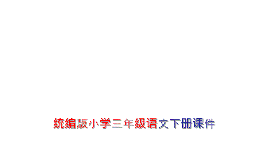 部编版三年级语文下册三下语文园地二-(共24张)课件_第1页