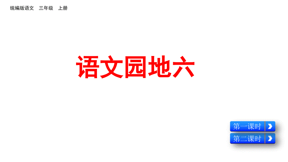 统编版语文三年级上册语文园地六课件_第1页