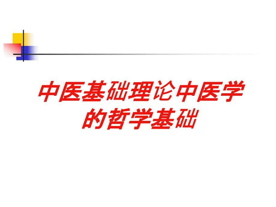 中医基础理论中医学的哲学基础培训课件_第1页