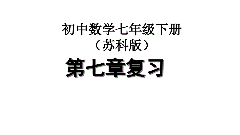 苏教版七年级数学下册第7章平面图形的认识二-复习课件(30张)_第1页