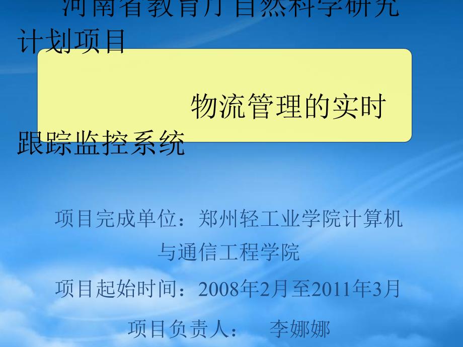 物流管理的实时跟踪监控系统课程75166_第1页