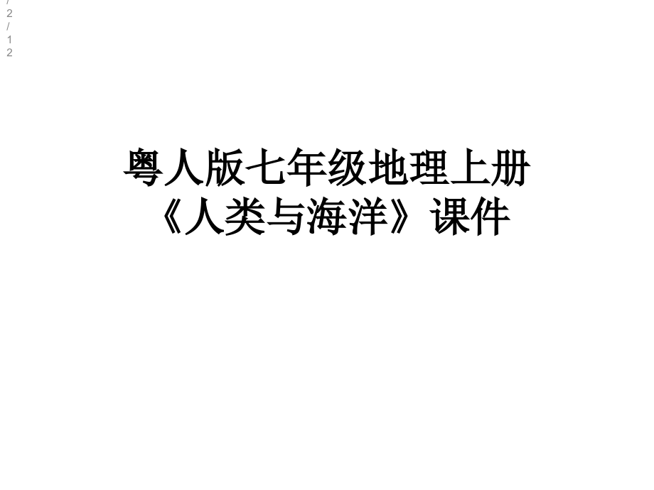 粵人版七年級地理上冊《人類與海洋》課件_第1頁