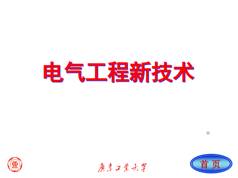 电气工程新技术课件_第1页