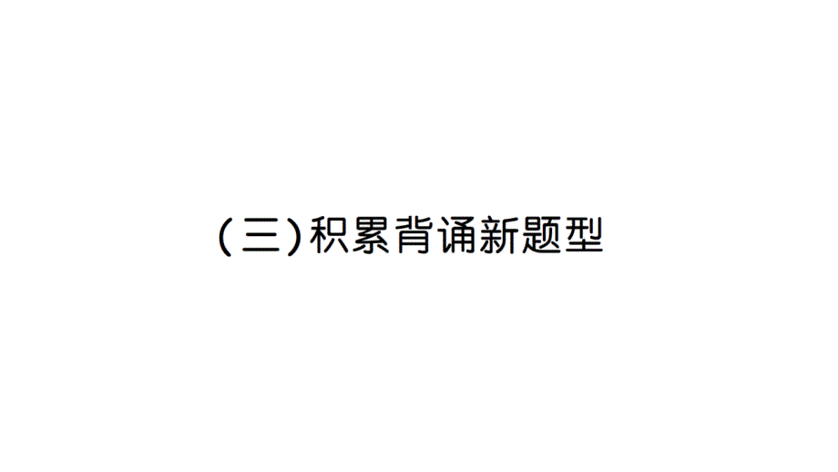 语文小升初专项复习卷(积累背诵)积累背诵新题型课件_第1页