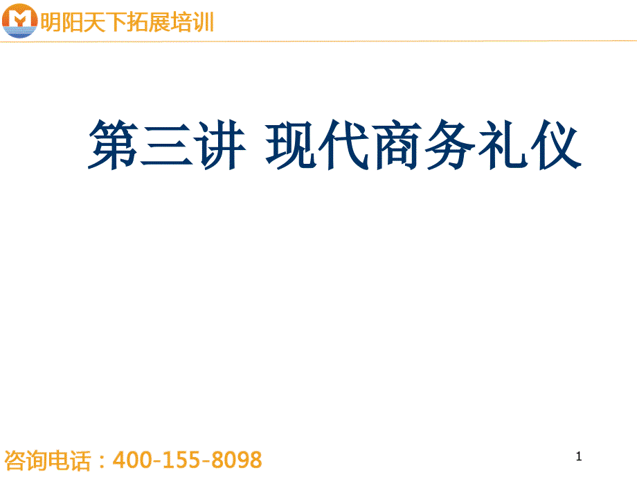 拓展训练现代商务礼仪dtrz_第1页