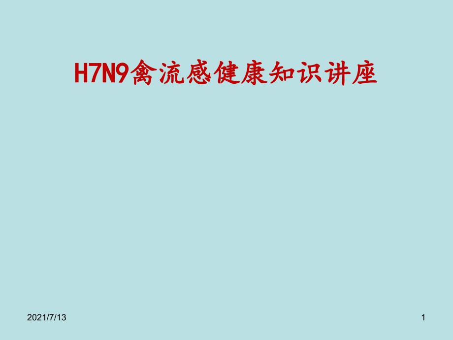 h7n9禽流感健康知识讲座课件_第1页